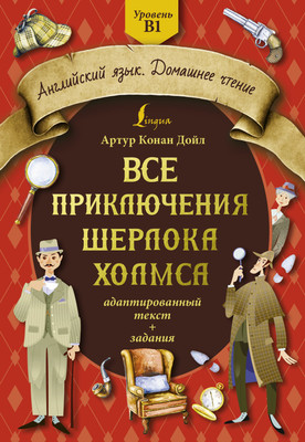 Книга АСТ Все приключения Шерлока Холмса: Уровень B1, мягкая обложка (Конан Дойл Артур) -