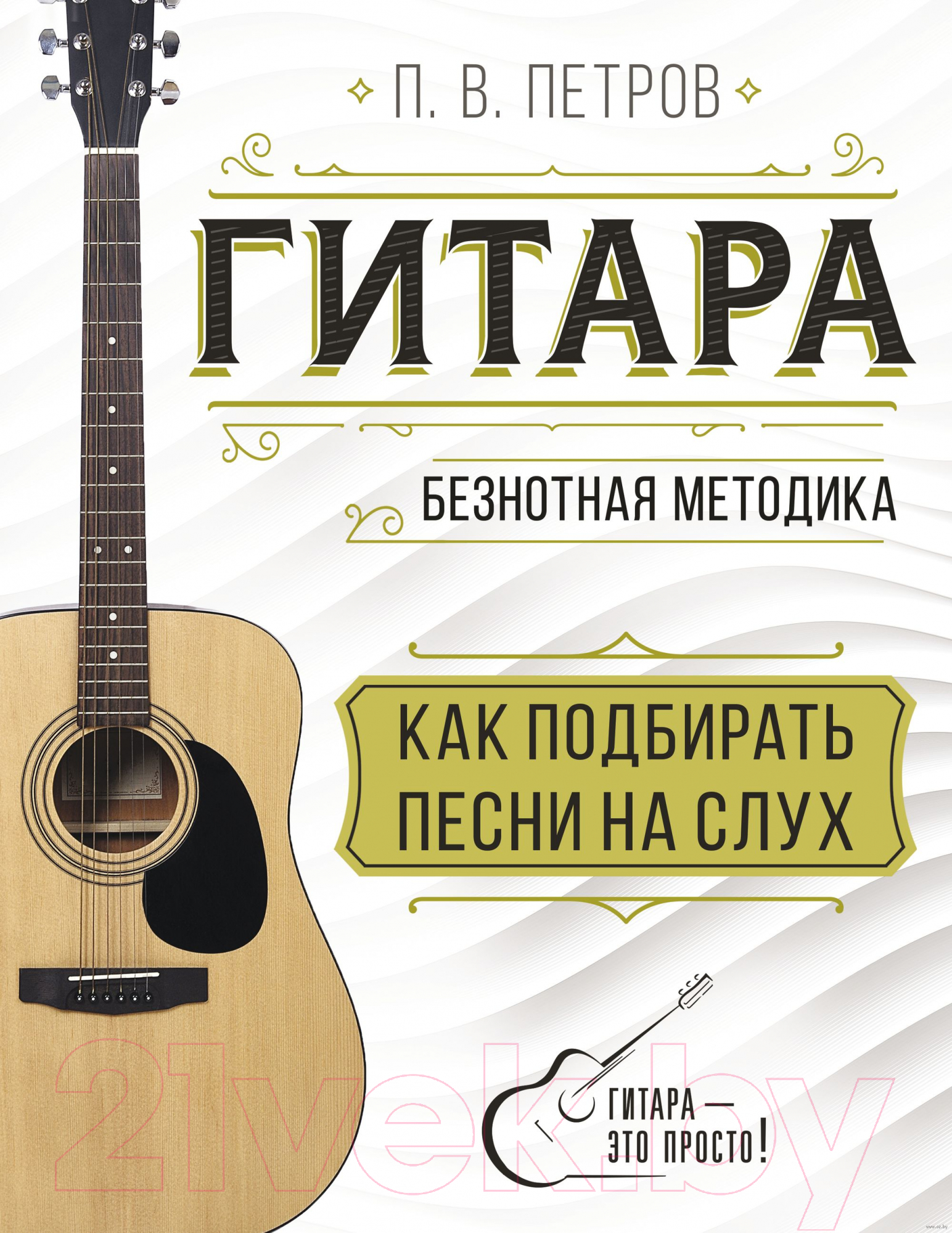 Нехудожественная книга АСТ Гитара. Как подбирать песни на слух (Петров П.)