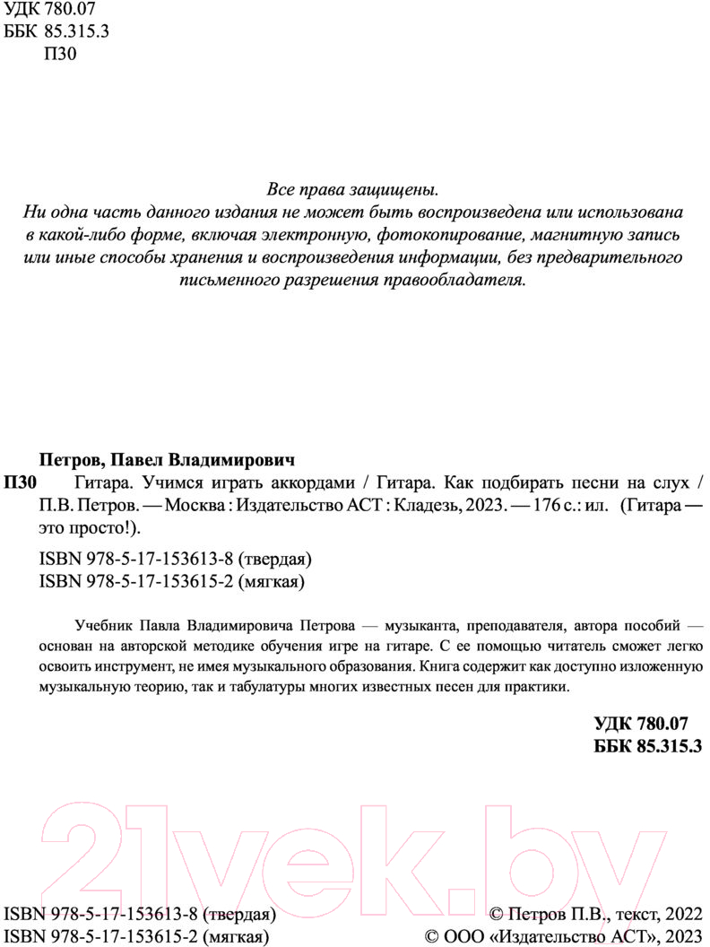АСТ Гитара. Как подбирать песни на слух Петров П. Книга купить в Минске,  Гомеле, Витебске, Могилеве, Бресте, Гродно