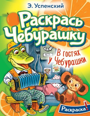 

Раскраска, В гостях у Чебурашки