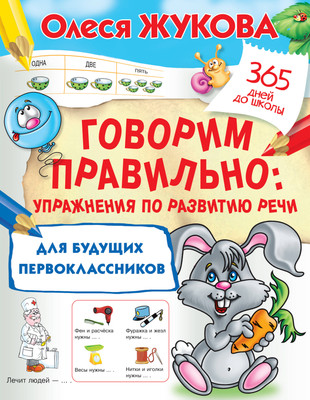 

Развивающая книга, Говорим правильно: упражнения по развитию речи