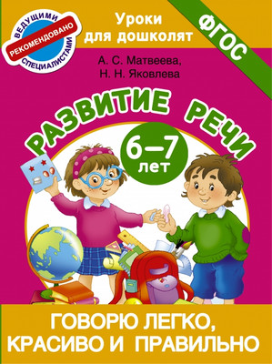 Развивающая книга АСТ Говорю легко, красиво и правильно. 6-7 лет, интегральная обложка (Матвеева Анна, Яковлева Наталья) - 