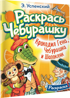 

Раскраска, Крокодил Гена, Чебурашка и Шапокляк, мягкая обложка