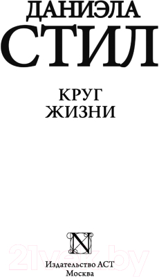 Книга АСТ Круг жизни (Стил Д.)