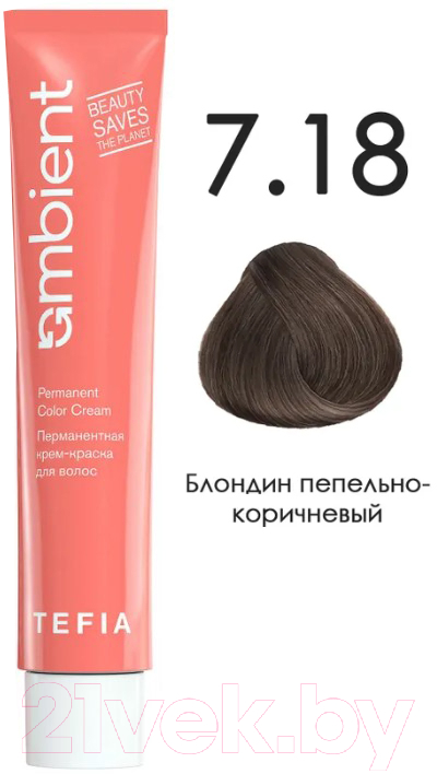 Крем-краска для волос Tefia Ambient Перманентная 7.18 (60мл, блондин пепельно-коричневый) — фото 1