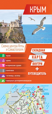 Путеводитель АСТ Крым. Карта+путеводитель, мягкая обложка - 