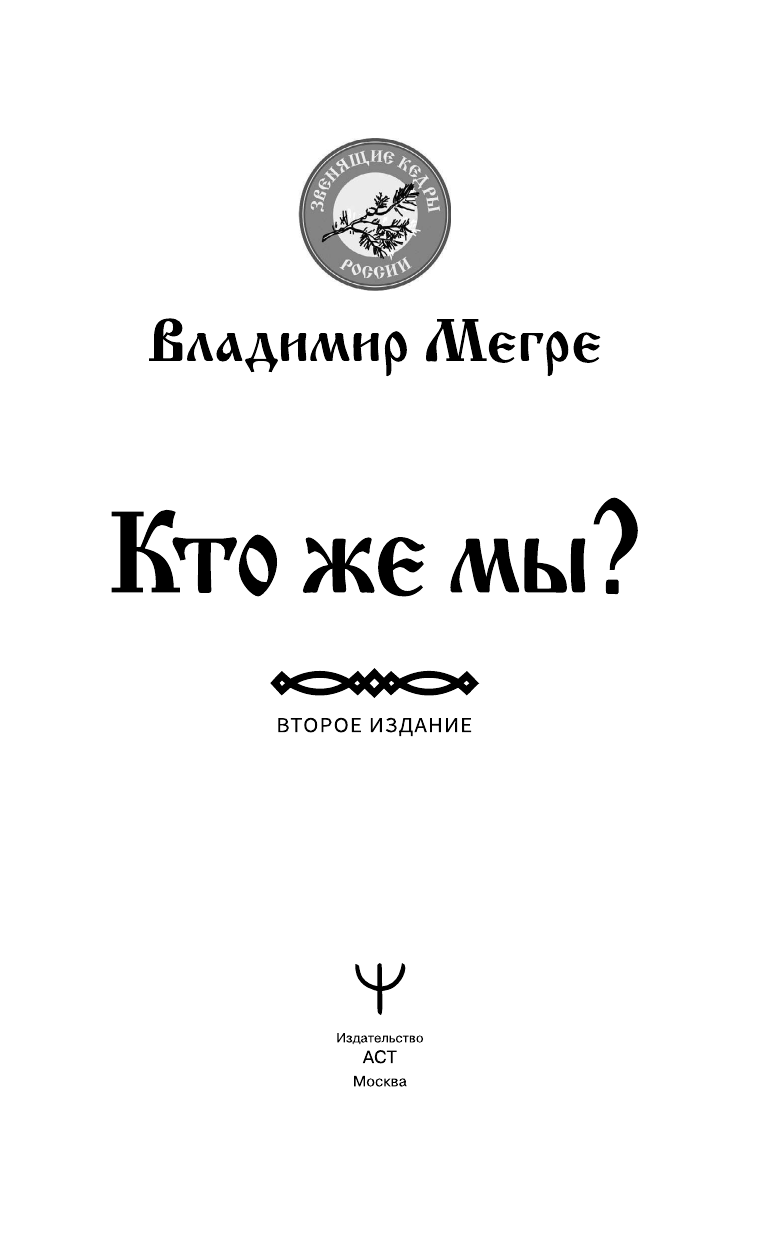 Нехудожественная книга АСТ Кто же мы? Второе издание, мягкая обложка (Мегре Владимир) — фото 2