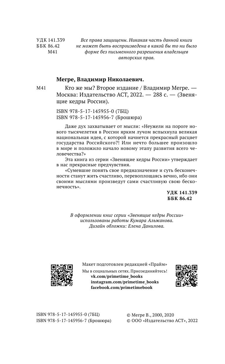 Нехудожественная книга АСТ Кто же мы? Второе издание, мягкая обложка (Мегре Владимир) — фото 3