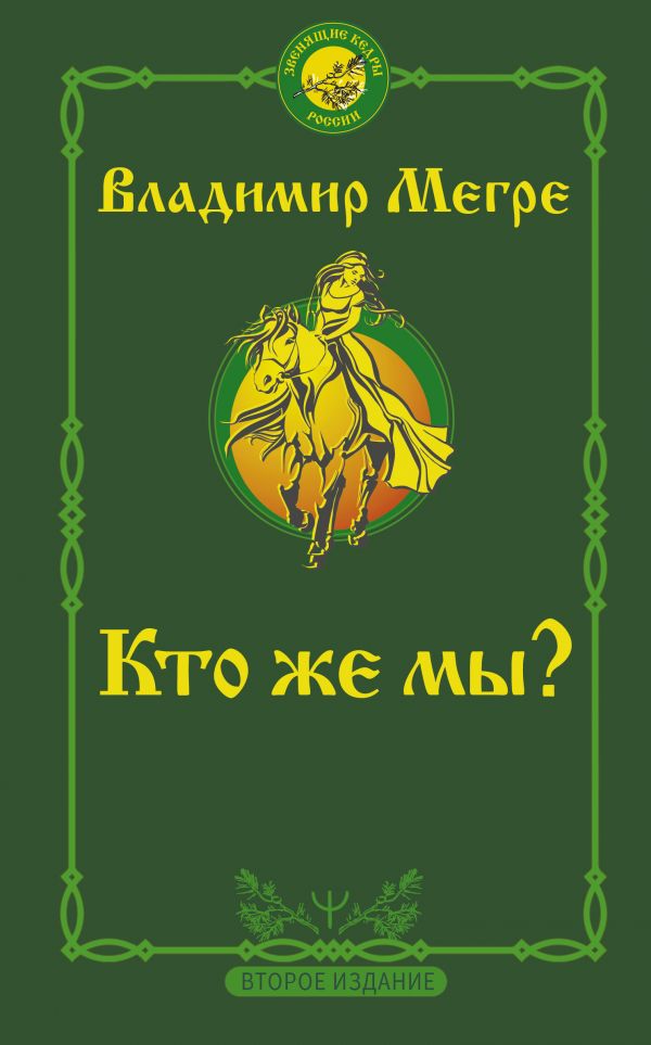 Нехудожественная книга АСТ Кто же мы? Второе издание, мягкая обложка (Мегре Владимир)