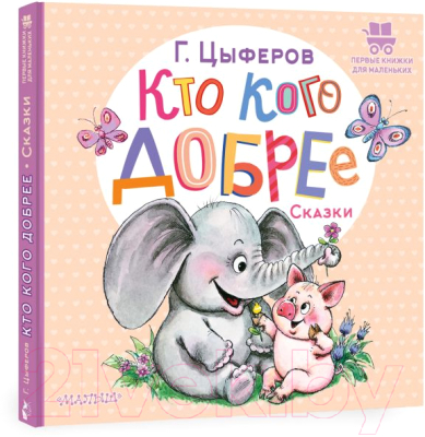 Книга АСТ Кто кого добрее. Сказки (Цыферов Г.М.)