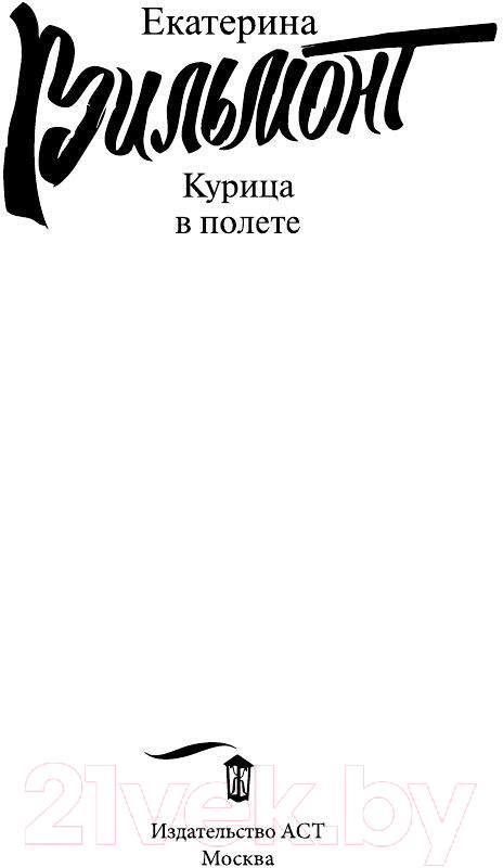 Художественная книга АСТ Курица в полете (Вильмонт Е.Н.) — фото 2
