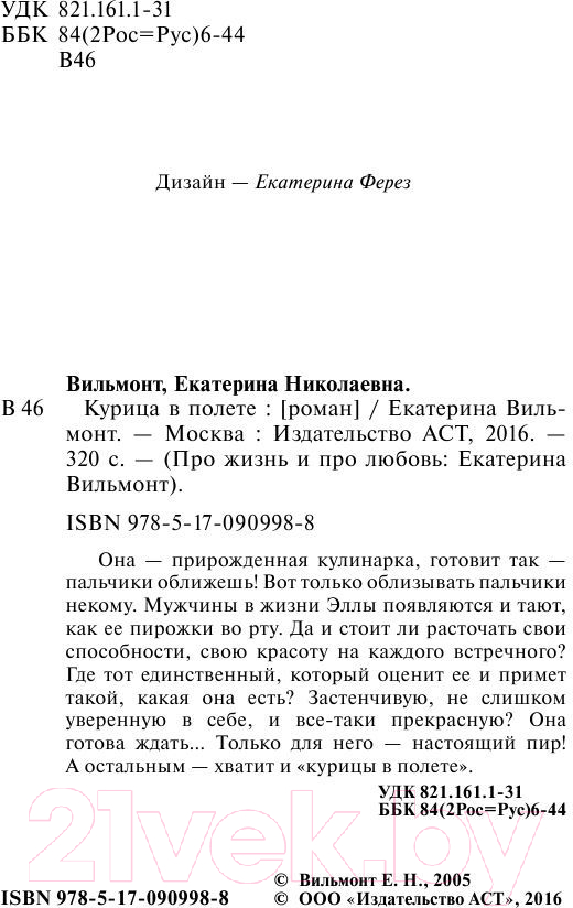 Художественная книга АСТ Курица в полете (Вильмонт Е.Н.) — фото 3