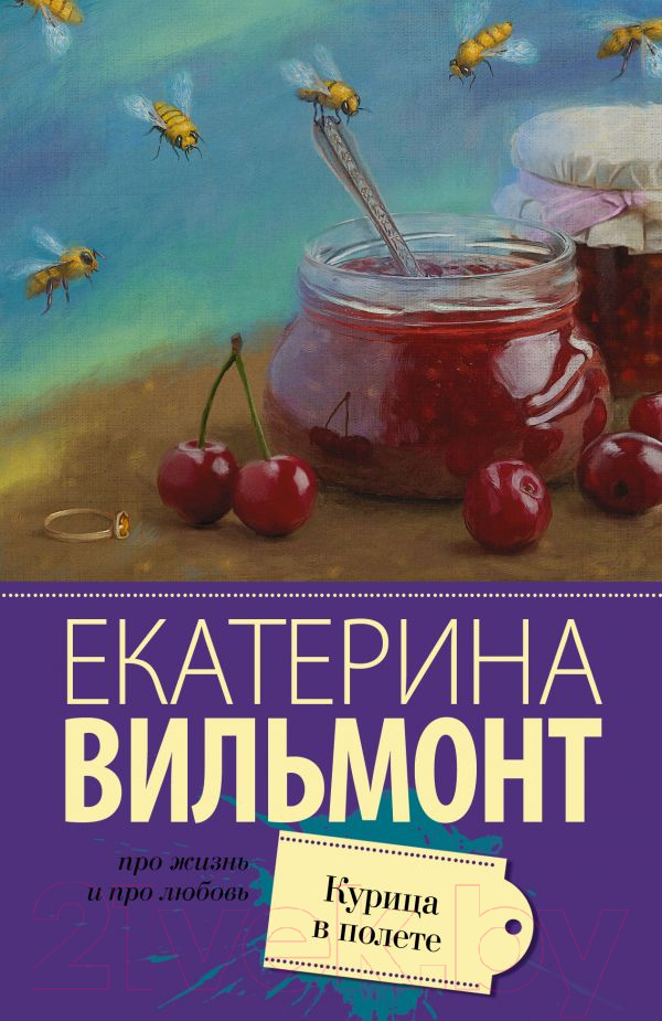 Художественная книга АСТ Курица в полете (Вильмонт Е.Н.)