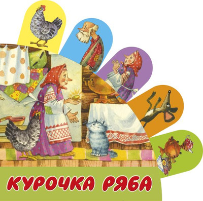 

Развивающая книга, Курочка Ряба, твердая обложка