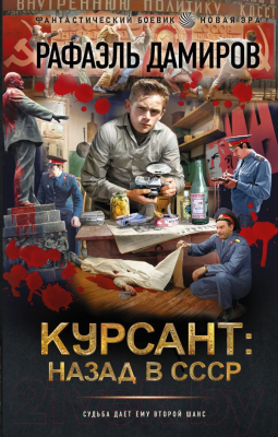 Книга АСТ Курсант: назад в СССР (Дамиров Р.)