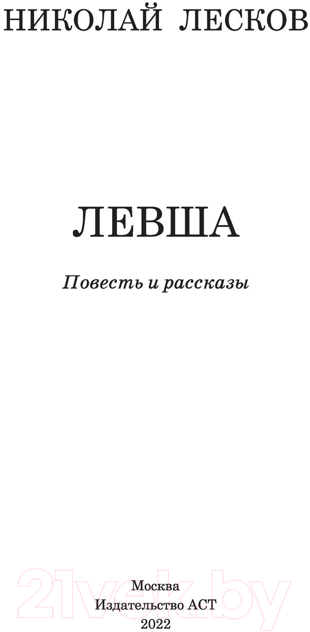 Художественная книга АСТ Левша (Лесков Н.С.) — фото 2