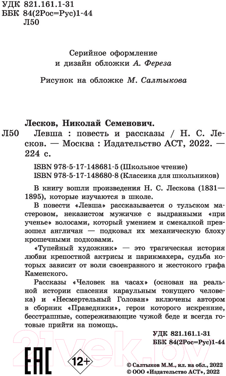 Художественная книга АСТ Левша (Лесков Н.С.) — фото 3