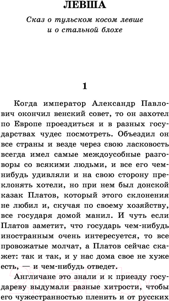 Художественная книга АСТ Левша (Лесков Н.С.) — фото 4