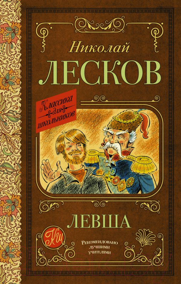Художественная книга АСТ Левша (Лесков Н.С.)