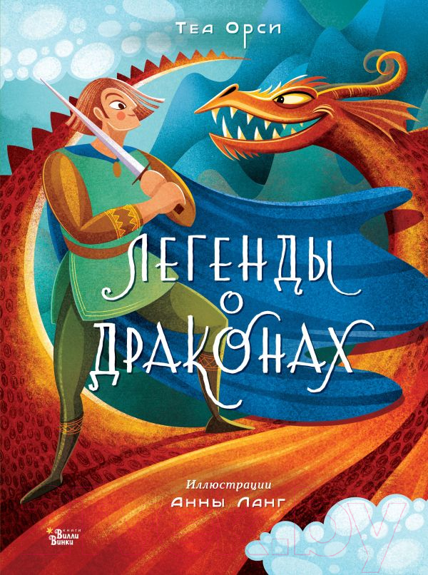Художественная книга АСТ Легенды о драконах (Орси Т., Ланг А.) — фото 1