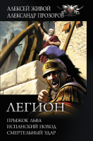 Книга АСТ Легион: Прыжок льва, Испанский поход, Смертельный удар (Прозоров А., Живой А.) - 