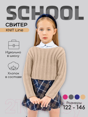 Свитер детский Amarobaby Knit Line / AB-OD21-KNITL2602/03-128 (бежевый, р.128)