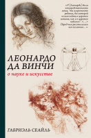 Книга АСТ Леонардо да Винчи. О науке и искусстве (Сеайль Г.) - 