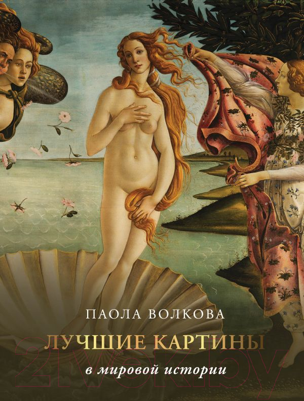 Нехудожественная книга АСТ Лучшие картины в мировой истории / 9785171514112 (Волкова П.Д.)