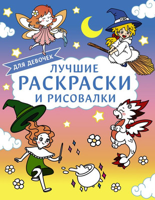 

Раскраска, Лучшие раскраски и рисовалки для девочек, мягкая обложка