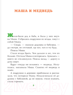 Книга АСТ Маша и медведь (Аникин В.П.)