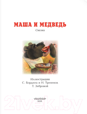 Книга АСТ Маша и медведь (Аникин В.П.)