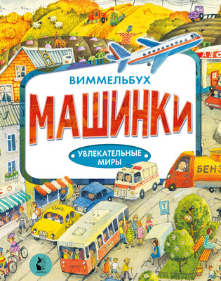 

Развивающая книга, Машинки, твердая обложка