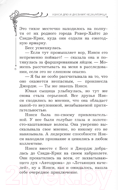 Художественная книга АСТ Нэнси Дрю и дневник незнакомца (Кин К.) — фото 6