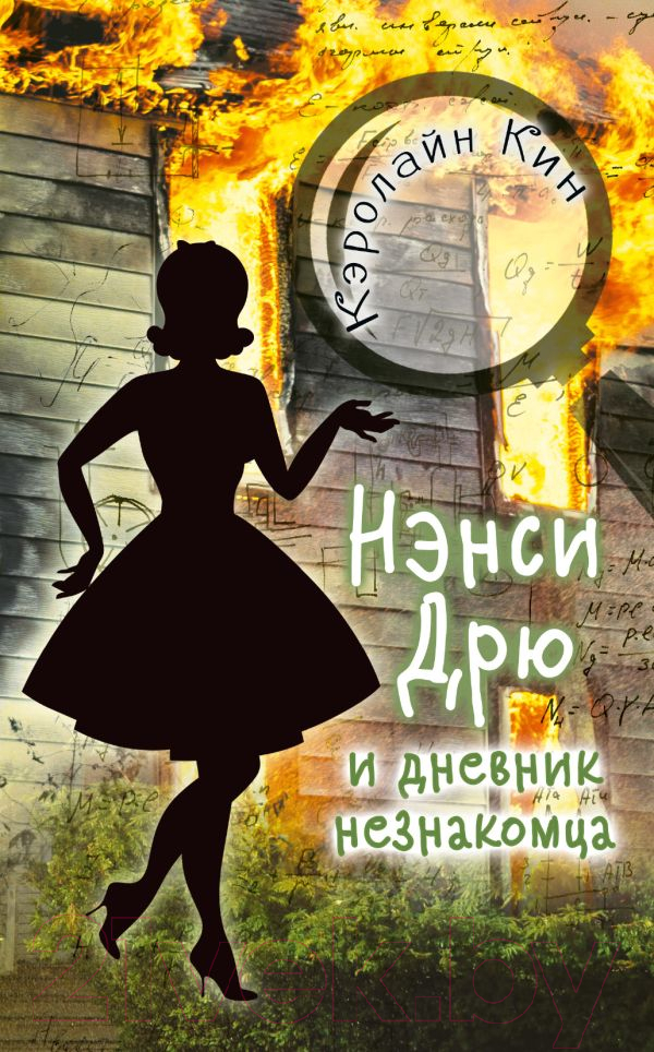 Художественная книга АСТ Нэнси Дрю и дневник незнакомца (Кин К.)