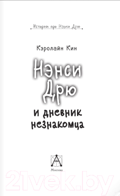 Книга АСТ Нэнси Дрю и дневник незнакомца (Кин К.)