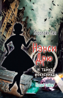 

Книга АСТ, Нэнси Дрю и тайна фокусника
