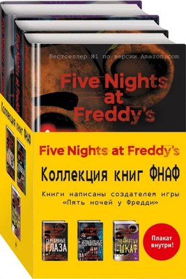 

Набор книг, Пять ночей у Фредди. С плакатом