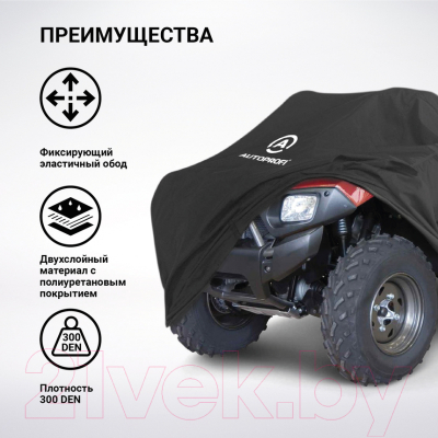 Чехол на квадроцикл Autoprofi ATV-200 (220)