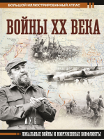 

Книга АСТ, Войны ХХ века. Локальные войны и вооруженные конфликты