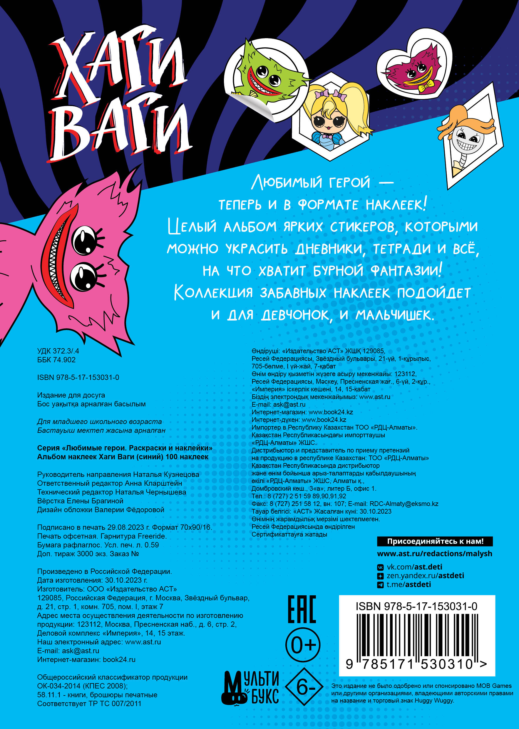 Набор наклеек АСТ Альбом наклеек Хаги Ваги / 9785171530310 — фото 2