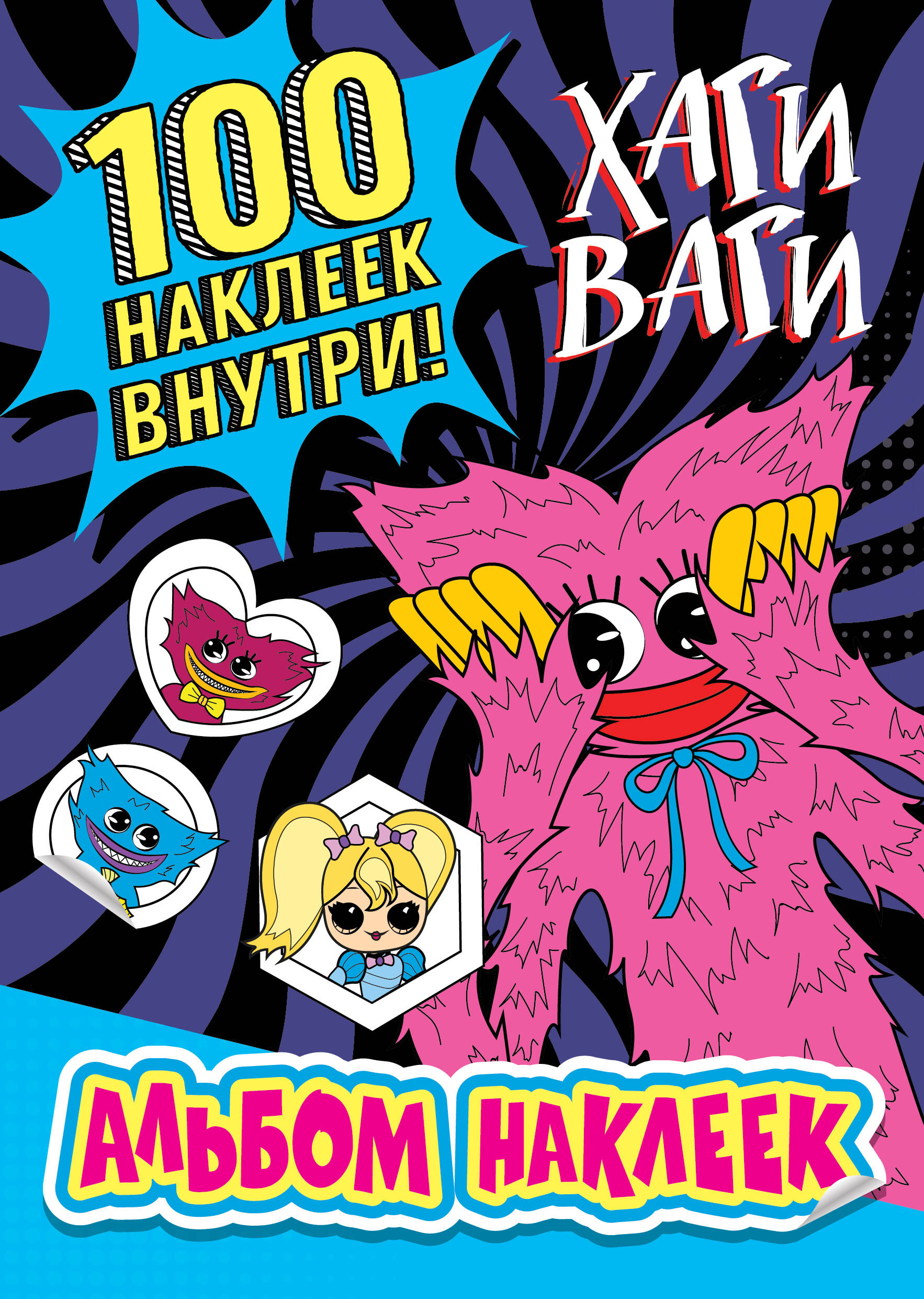 Набор наклеек АСТ Альбом наклеек Хаги Ваги / 9785171530310