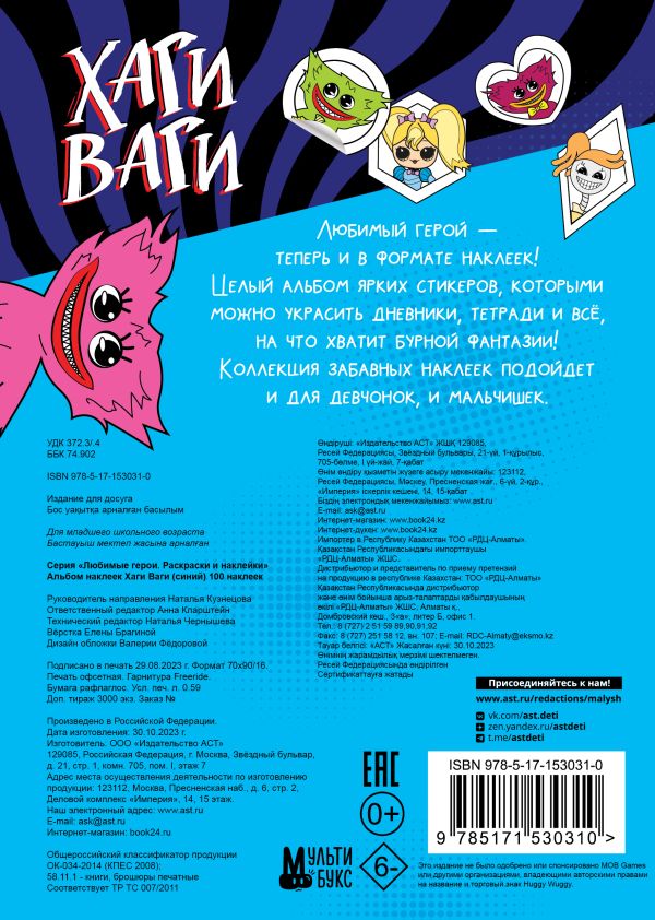 Набор наклеек АСТ Альбом наклеек Хаги Ваги / 9785171530310 — фото 4