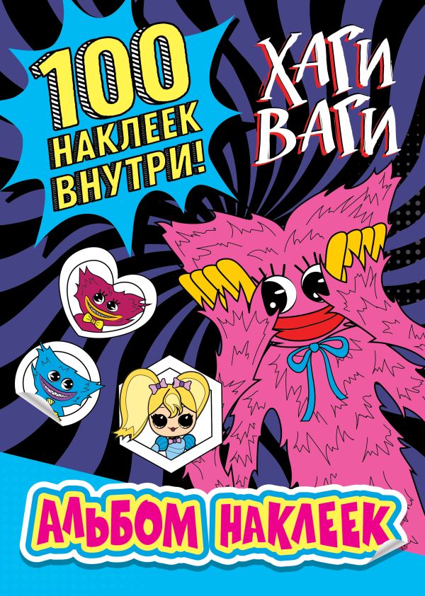 Набор наклеек АСТ Альбом наклеек Хаги Ваги / 9785171530310 — фото 3