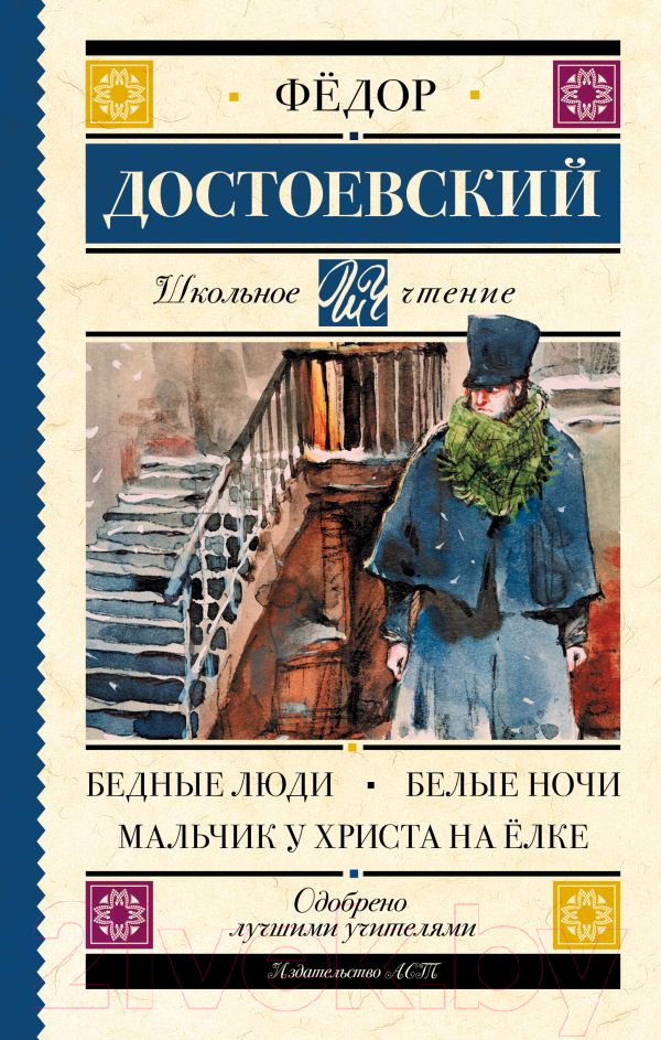 Художественная книга АСТ Бедные люди. Белые ночи. Мальчик у Христа на елке (Достоевский Ф.М.)