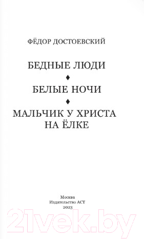 Художественная книга АСТ Бедные люди. Белые ночи. Мальчик у Христа на елке (Достоевский Ф.М.) — фото 2