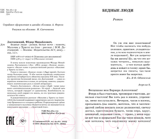 Художественная книга АСТ Бедные люди. Белые ночи. Мальчик у Христа на елке (Достоевский Ф.М.) — фото 3