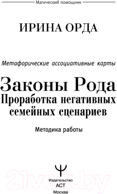 Книга АСТ Законы Рода: проработка негативных семейных сценариев (Орда И.)