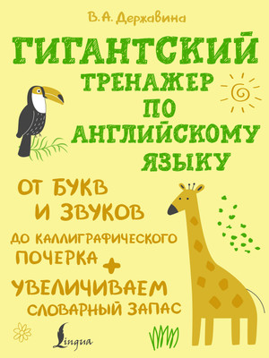 

Учебное пособие, Гигантский тренажер по английскому языку, мягкая обложка