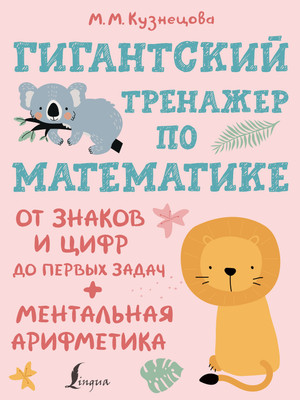 Учебное пособие АСТ Гигантский тренажер по математике, мягкая обложка (Кузнецова Марина) -
