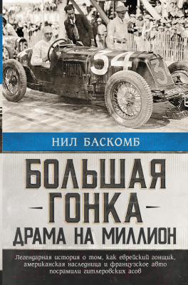 Книга АСТ Большая гонка: драма на миллион (Баскомб Н.)